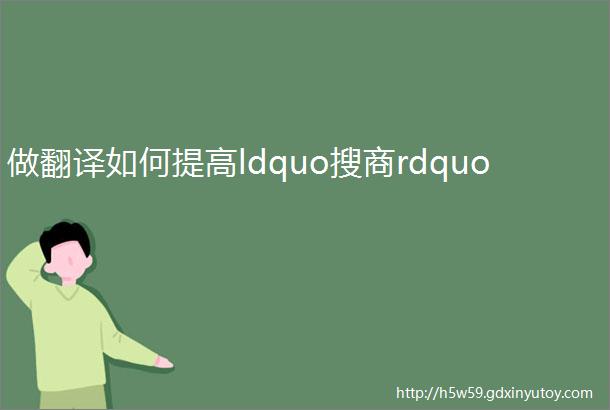 做翻译如何提高ldquo搜商rdquo